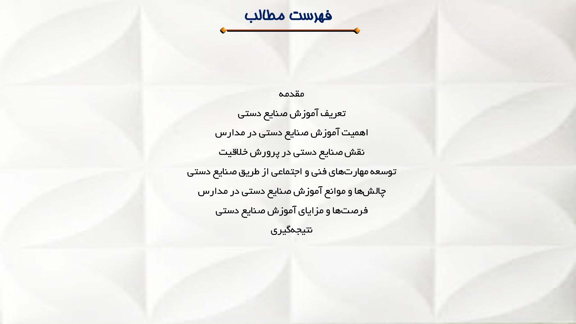 پاورپوینت در مورد آموزش صنایع دستی در مدارس